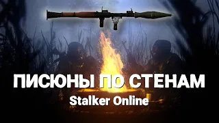 Stalker Online |Stay Out |Сталкер Онлайн🔴: И тут бах Только писюны по стенкам