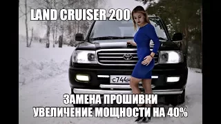 Toyota Land Cruiser 200 без ЕГР и замена прошивки с увлечением мощности до 40%