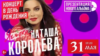 Наташа Королева приглашает !!!! 31 мая грандиозная концерт-презентация !!!!