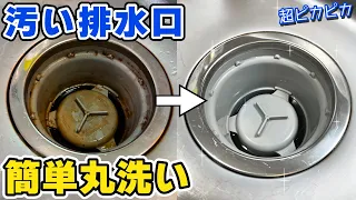 排水口を簡単にピカピカにできるコスパ最強お掃除術