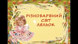 #БібліоСумка #sumy_videolibrary  Різнобарвний світ ляльок: до Міжнародного дня лялькаря