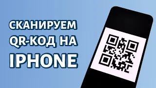 Как сканировать QR-код на iPhone?