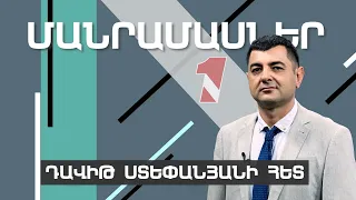 «ՄԱՆՐԱՄԱՍՆԵՐ» ԴԱՎԻԹ ՍՏԵՓԱՆՅԱՆԻ ՀԵՏ I 07 ՄԱՅԻՍԻ, 2024