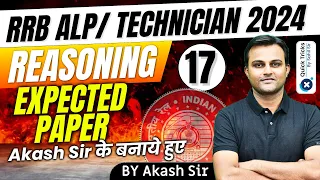 RRB ALP/ TECHNICIAN 2024 | Reasoning Expected Paper-17 |RRB ALP/Tech. Expected Paper | by Akash sir