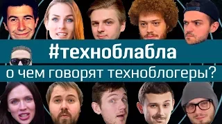 #техноблабла: О чем говорят техноблогеры? - Выпуск 1 - премьера рубрики на Geek to the Future