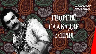 Георгий Саакадзе (2 серия) (1943) фильм