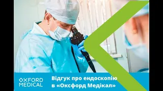 Відгук про ендоскопію в "Оксфорд Медікал"