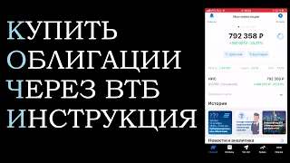 ВТБ МОИ ИНВЕСТИЦИИ l инструкция по покупке облигаций