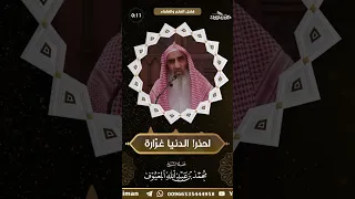 احذر! الدنيا غرّارة