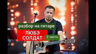 ЛЮБЭ. Солдат. Разбор На Гитаре. Аккорды. Бой. Куплет. 2 часть  #разбор #гитара #guitar #guitarlesson