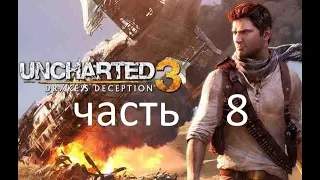 Полное Прохождение Uncharted 3: Иллюзии Дрейка Без Комментариев чясть8