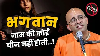 भगवान नाम की कोई चीज़ नहीं होती है  || HG Amogh Lila Prabhu