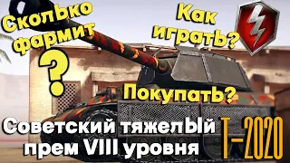 Tanks BLITZ (WOT BLITZ). Т-2020 - Советский премиум VIII уровня. Сколько фармит? Как играть?