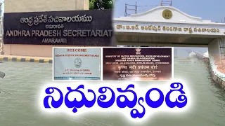 Lack Of Funds In River Boards | నిధుల లేమితో సతమతమవుతున్న నదీ యాజమాన్య బోర్జులు