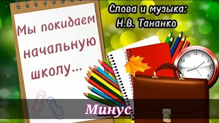 Мы покидаем начальную школу (минус) караоке