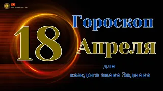 18 Апреля 2024 года - Ежедневный Гороскоп  Для всех знаков зодиака