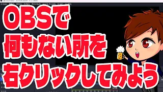 【2023年最新】OBS上で「何もない部分」を右クリックしてみると・・・？【OBS Studio初心者向け使い方動画】