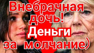 ВНЕБРАЧНАЯ ДОЧЬ! МОЛЧАНИЕ ЗА 500 ТЫСЯЧ) КОРОЛЕВСКАЯ СЕМЬЯ) NEWS