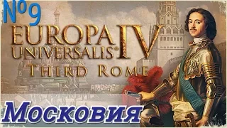 РОССИЯ! Europa Universalis 4: Third Rome №9 Московия