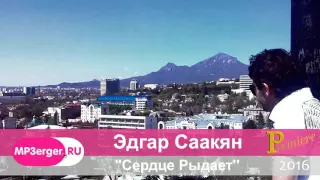 Эдгар Саакян - Сердце Рыдает [NEW 2016] //Кавказская Музыка//