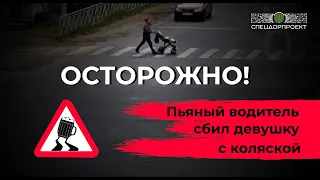 ДТП Архангельск: пьяный водитель сбил женщину с ребенком