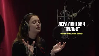 Лера Яскевич - Пульс (живой звук | проект РРЖ)