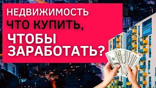 Что купить, ЧТОБЫ ЗАРАБОТАТЬ?  | Инвестиции в НЕДВИЖИМОСТЬ, ТОП-6 стратегий