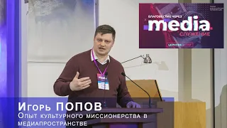 7. Опыт культурного миссионерства в медиапространстве - И. Попов