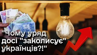 ⚡ "Людям треба сказати ПРАВДУ!" Тарифи на світло продовжили, але ЦІНА ЗМІНИТЬСЯ?!