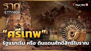 ศรีเทพ รัฐแรกเริ่ม หรือ ดินแดนศักดิ์สิทธิ์โบราณ | รากสุวรรณภูมิ ซีซัน 2