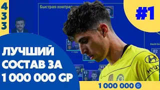 НАЙКРАЩИЙ СКЛАД ЗА 1 000 000 GP / EFOOTBALL PES 2022