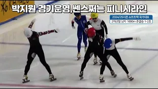 2024/25시즌 쇼트트랙 국가대표 2차 선발대회 남자 1000m 준결승 1-2조