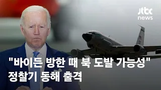 미 "바이든 방한 때 북한 도발 가능성"…정찰기 동해 출격 / JTBC News