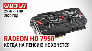 Radeon HD 7950 в актуальных играх 2020-го: Когда на пенсию не хочется