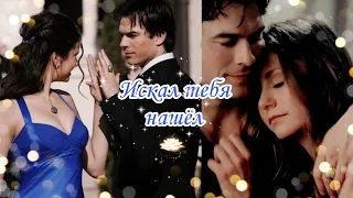 ❤️Damon & Elena / клип к сериалу Дневники вампира / Деймон и Елена / История любви ❤️