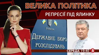 🔴 Репресії під ялинку: навіщо Петру Порошенку оголосили підозру | ВЕЛИКА ПОЛІТИКА