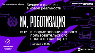 ИИ, роботизация и формирование нового пользовательского опыта в транспорте