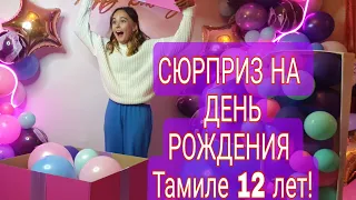 Сюрприз на день рождения дочери. Тамиле 12 лет.