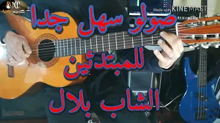 Cheb Bilal- Ola Ola guitar lesson- Solo/تعلم عزف اغنية اولا اولا- الشاب بلال على الجيتار