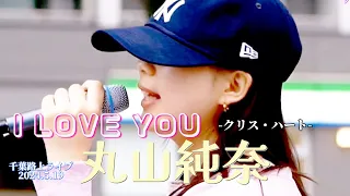 🎵天使の歌声！（歌詞付）『I LOVE YOU／クリス・ハート』coverd  by【丸山純奈（Sumina Maruyama）】@千葉市中央公園 路上ライブ