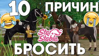 10 Причин Бросить Star Stable 🐴