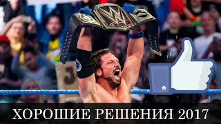 Хорошие решения WWE в 2017 году