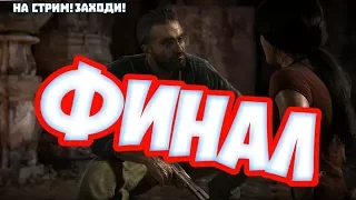 Uncharted Утраченное Наследие, Финал, Прохождение без комментариев