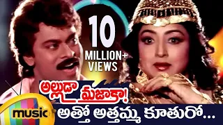 Alluda Majaka Telugu Movie Songs | Atho Athamma Music Video | Chiranjeevi | Rambha | Ramya Krishna