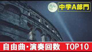 【自由曲】全国吹コン  演奏回数 TOP10  〔中学A部門〕