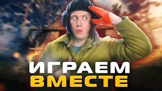 ТАНКИ! Играем вместе!