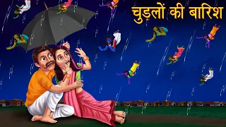 चुड़ैलों की बारिश | Rain Of Witches | Stories in Hindi | Horror Stories | Moral Stories | Kahaniya