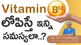 Vitamin B12 deficiency effects I Subacute combined degeneration I treatment I Telugu I Dr Subbaiah