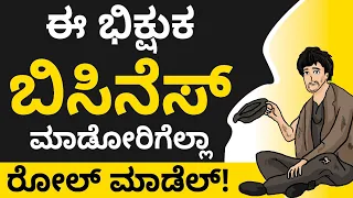 A Business Lesson from Beggar | Startup Business Failure in Kannada | CS Sudheer