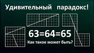 Удивительный парадокс! Как такое может быть? 63=64=65?